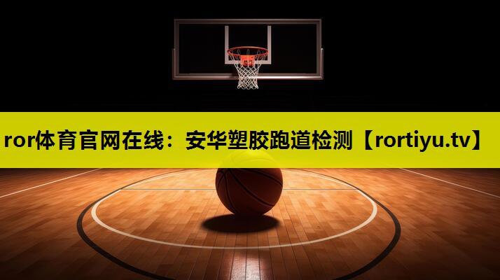安华塑胶跑道检测
