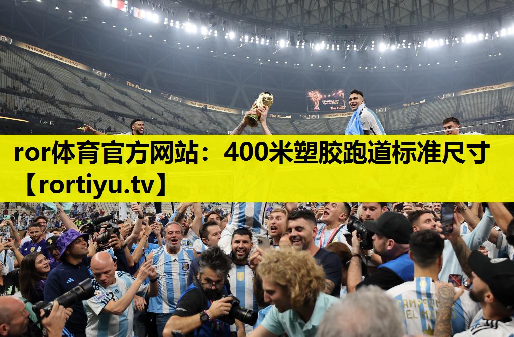 400米塑胶跑道标准尺寸