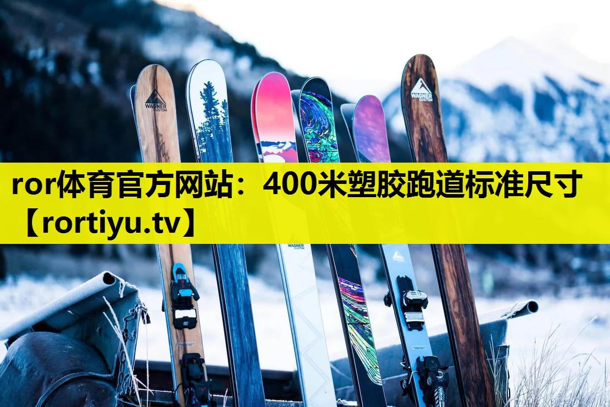 400米塑胶跑道标准尺寸