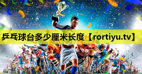 乒乓球台多少厘米长度