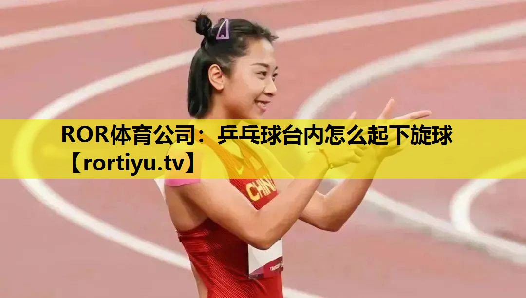 乒乓球台内怎么起下旋球