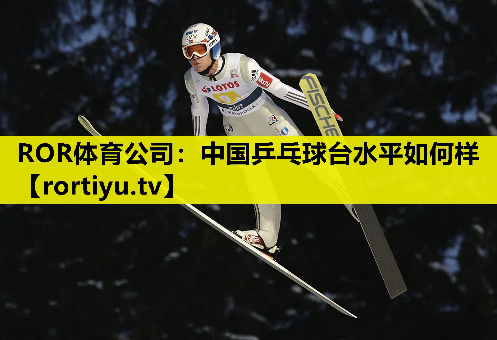 中国乒乓球台水平如何样