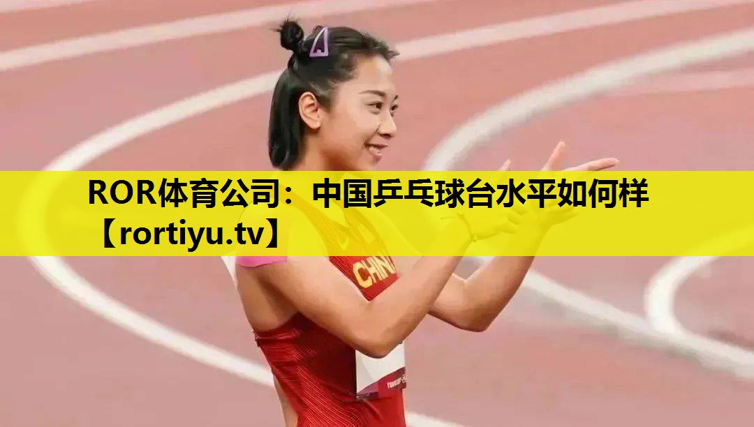 中国乒乓球台水平如何样