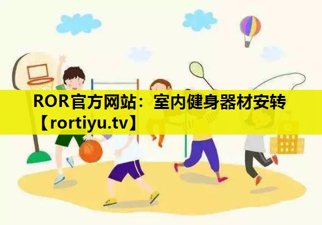 室内健身器材安转