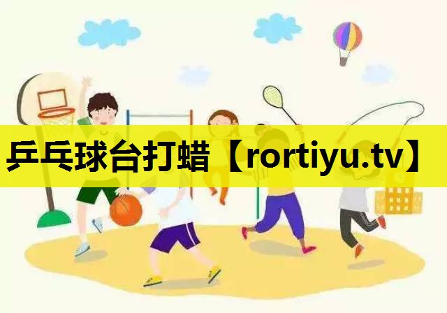 乒乓球台打蜡