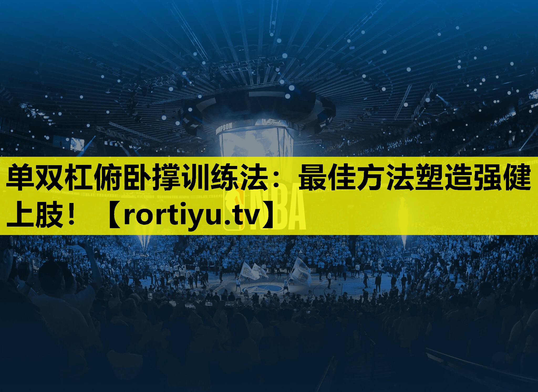 单双杠俯卧撑训练法：最佳方法塑造强健上肢！