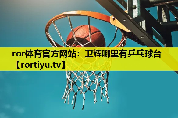 卫辉哪里有乒乓球台