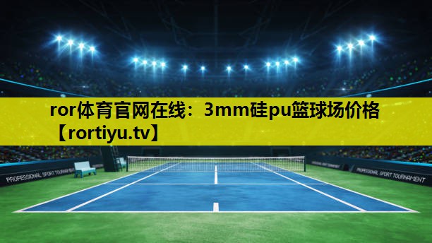 3mm硅pu篮球场价格 3mm硅pu篮球场价格