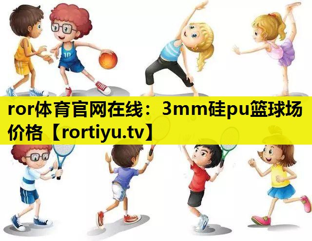 3mm硅pu篮球场价格