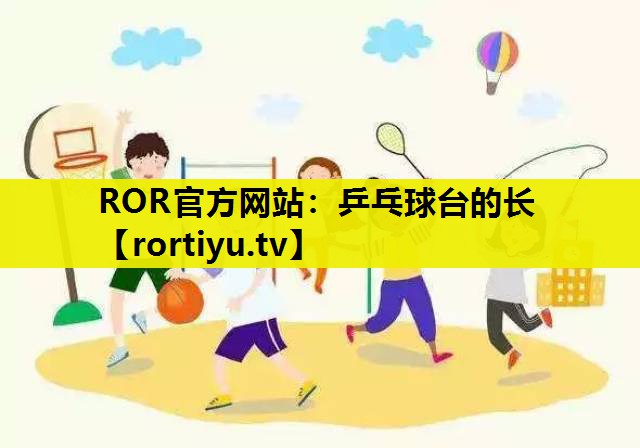 乒乓球台的长