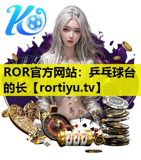 乒乓球台的长
