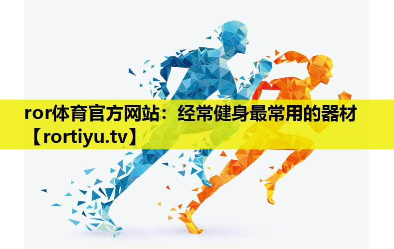 经常健身最常用的器材