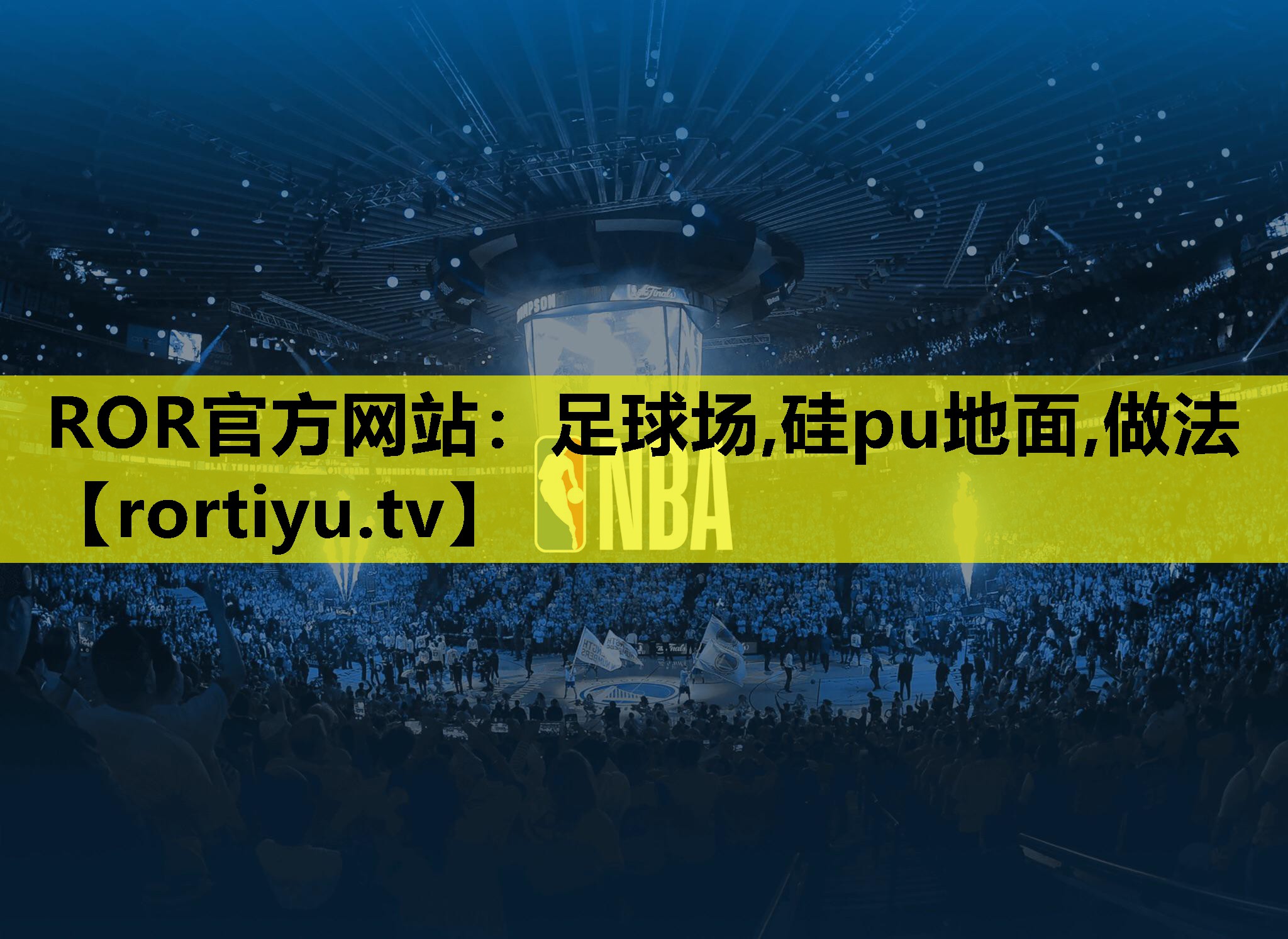 足球场,硅pu地面,做法