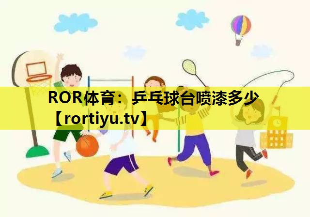 乒乓球台喷漆多少