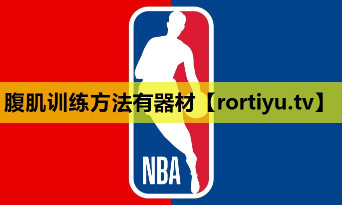 腹肌训练方法有器材