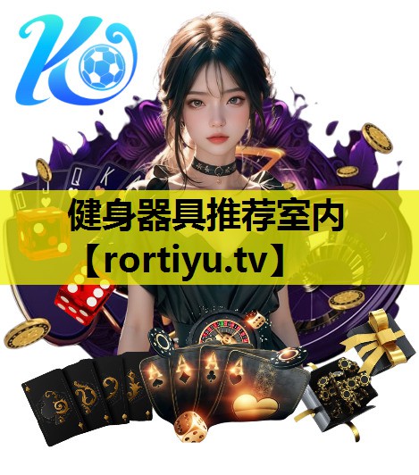 健身器具推荐室内