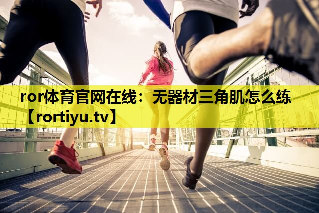无器材三角肌怎么练