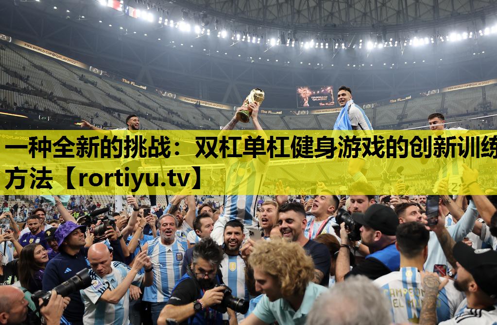 一种全新的挑战：双杠单杠健身游戏的创新训练方法