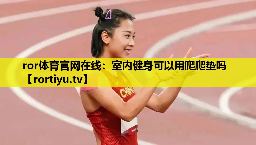 室内健身可以用爬爬垫吗