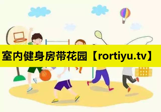 室内健身房带花园