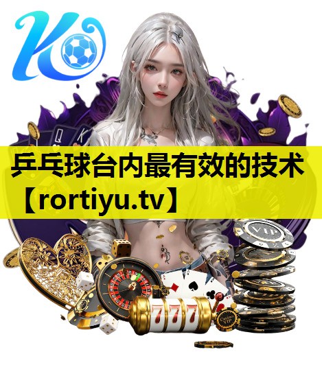 乒乓球台内最有效的技术