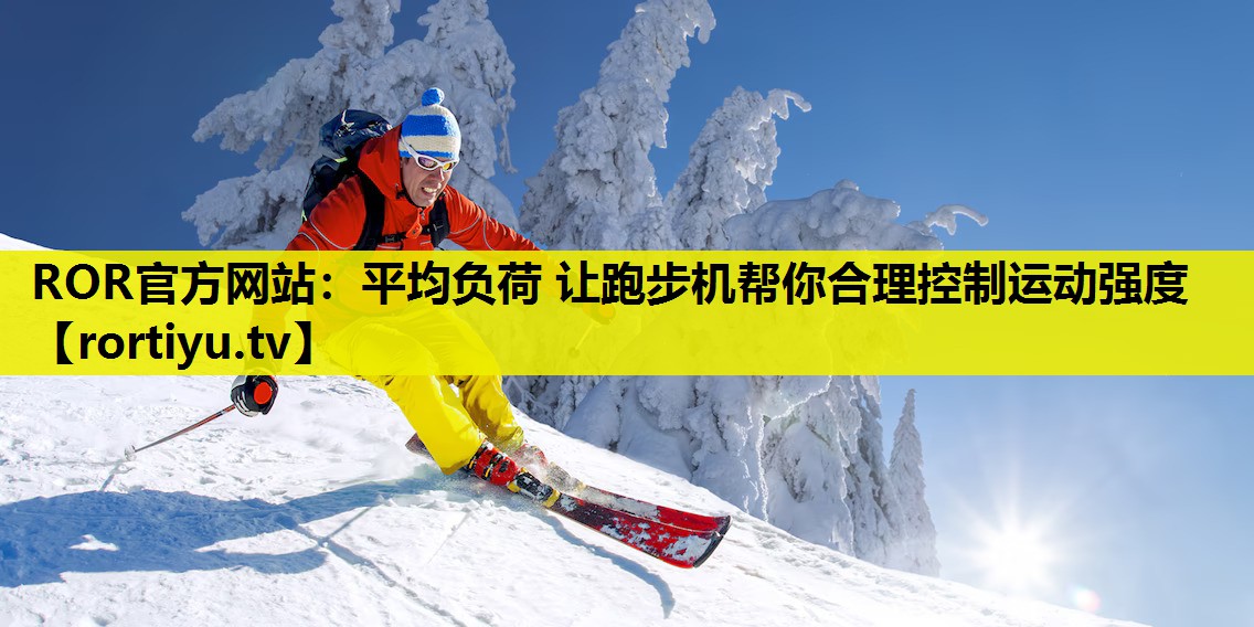 平均负荷 让跑步机帮你合理控制运动强度