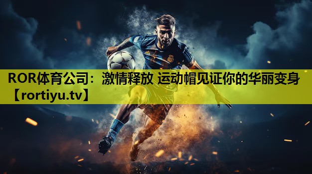 激情释放 运动帽见证你的华丽变身