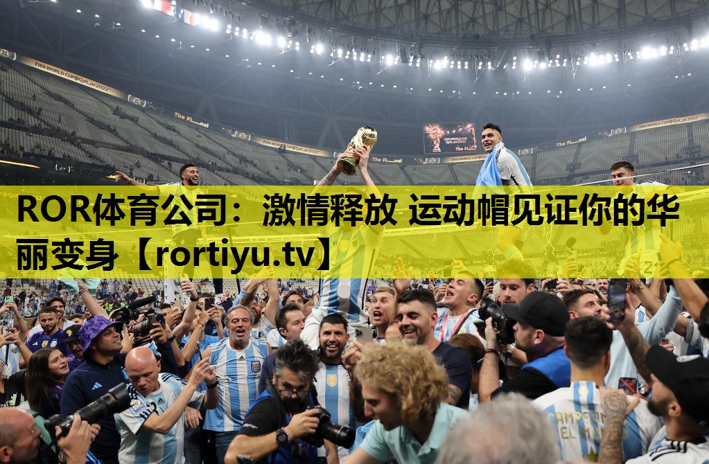 激情释放 运动帽见证你的华丽变身