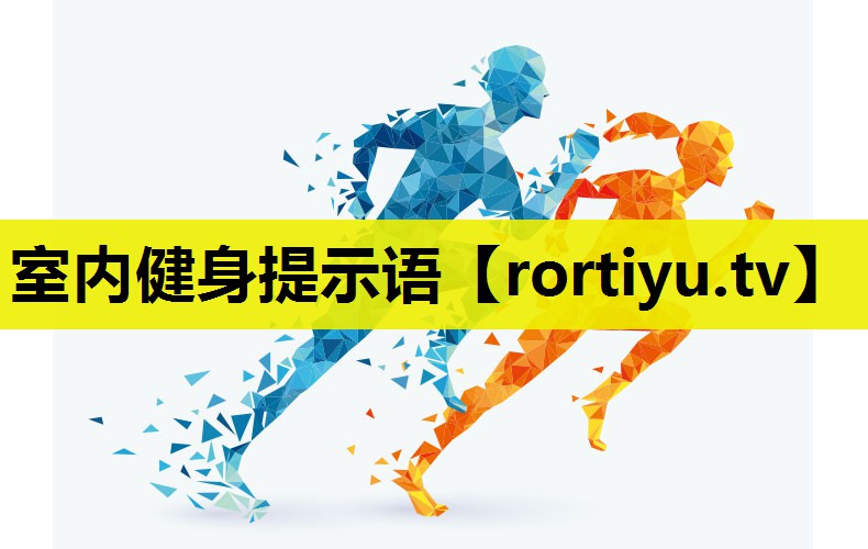 室内健身提示语