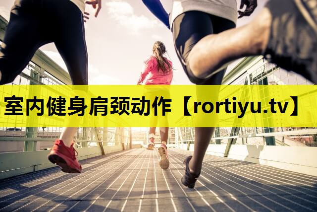 室内健身肩颈动作