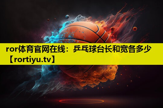 乒乓球台长和宽各多少