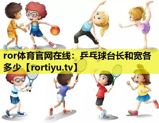 乒乓球台长和宽各多少