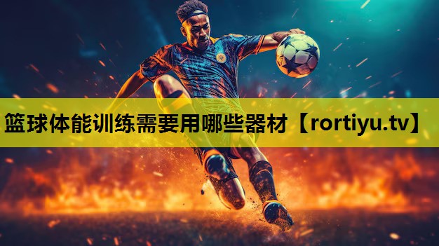 篮球体能训练需要用哪些器材
