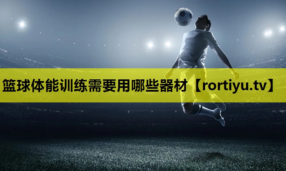篮球体能训练需要用哪些器材