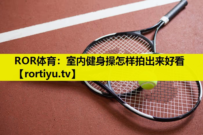 室内健身操怎样拍出来好看