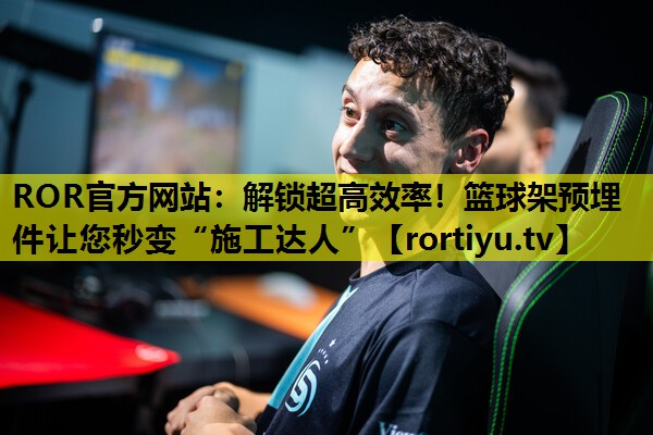 解锁超高效率！篮球架预埋件让您秒变“施工达人”