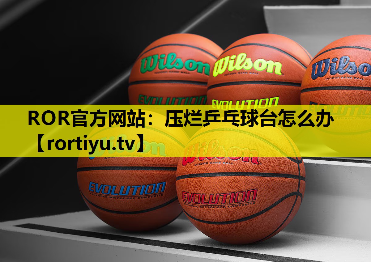 压烂乒乓球台怎么办