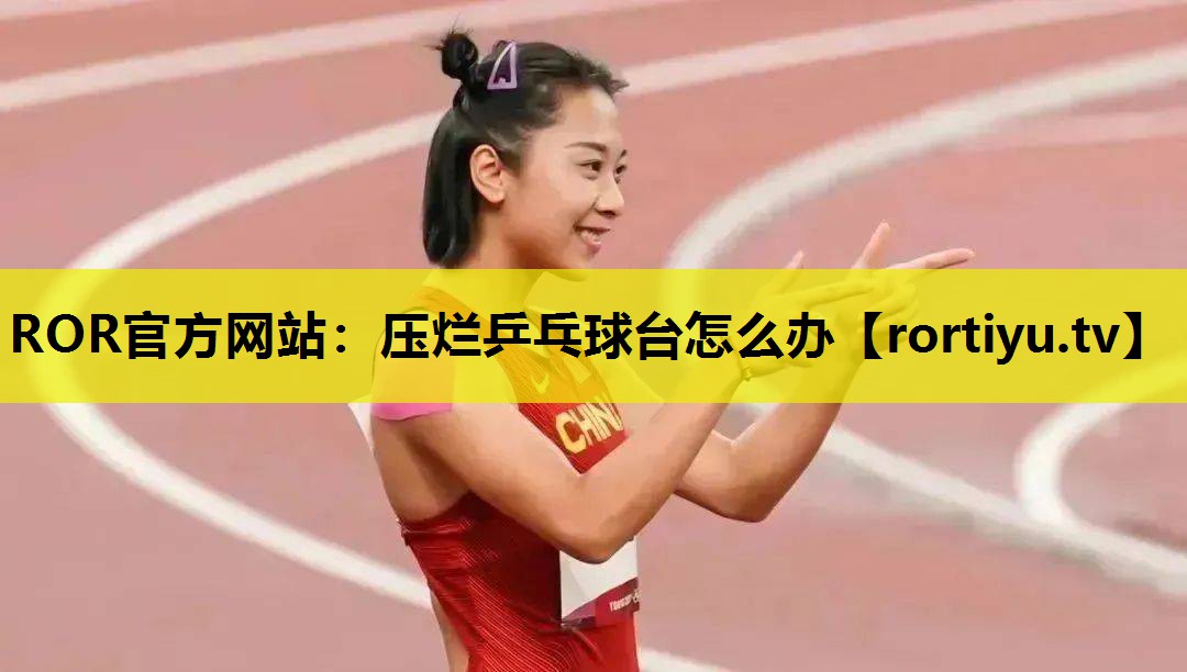 压烂乒乓球台怎么办