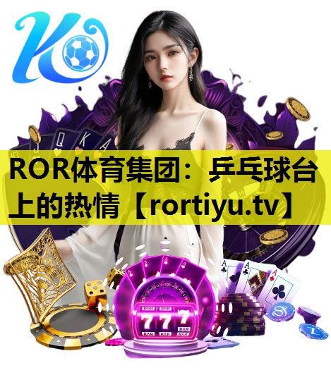 乒乓球台上的热情