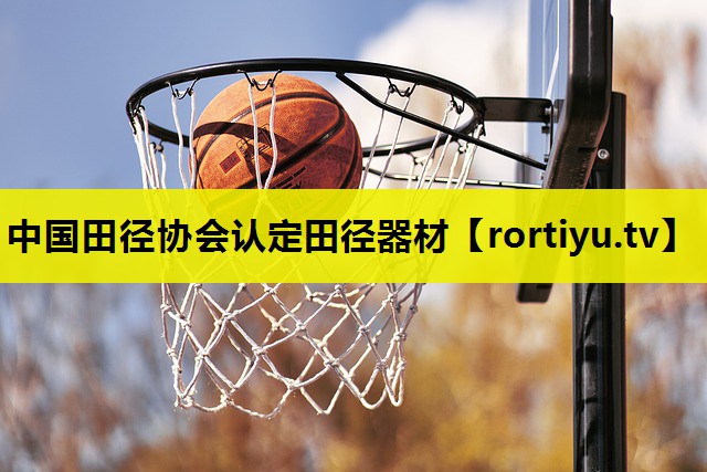 中国田径协会认定田径器材