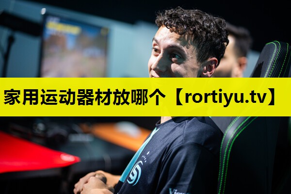 家用运动器材放哪个