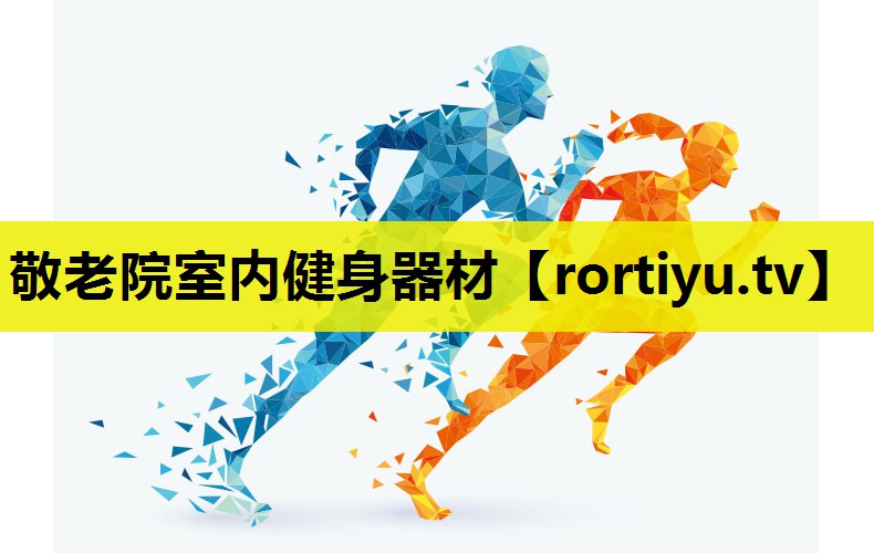 敬老院室内健身器材